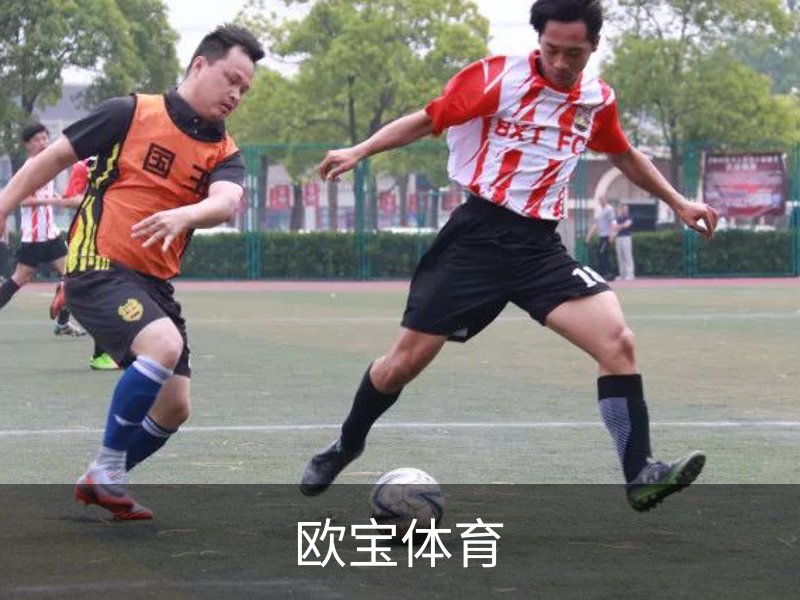 走进欧宝体育