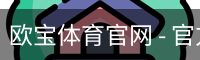 欧宝体育